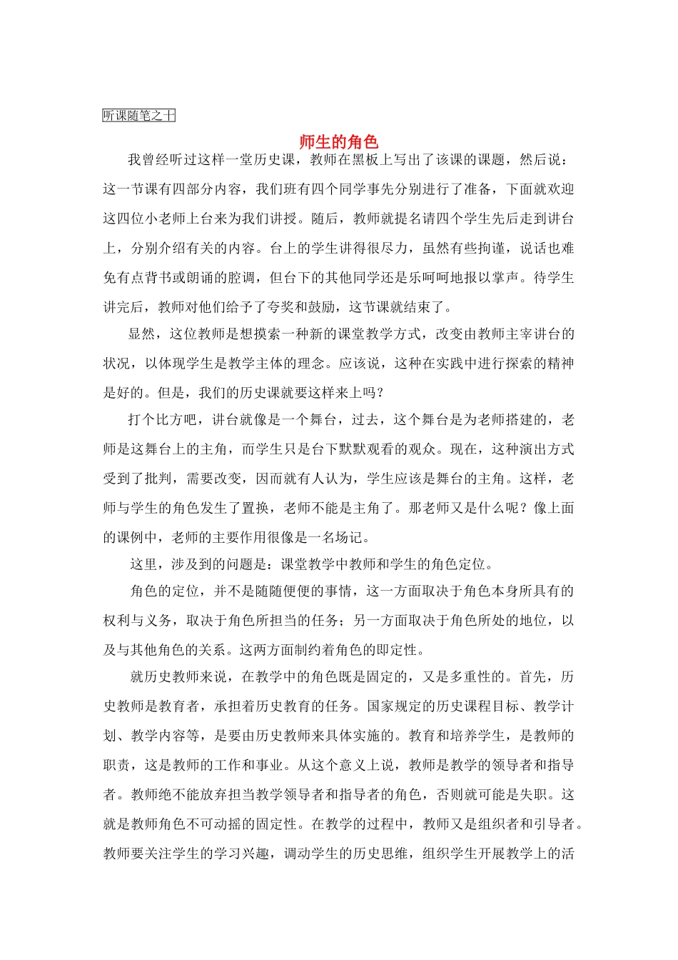 高中历史教学论文 中学历史课堂教学的艺术——听课随笔之（十）师生的角色_第1页