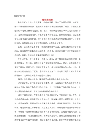 高中历史教学论文 中学历史课堂教学的艺术——听课随笔之（十）师生的角色