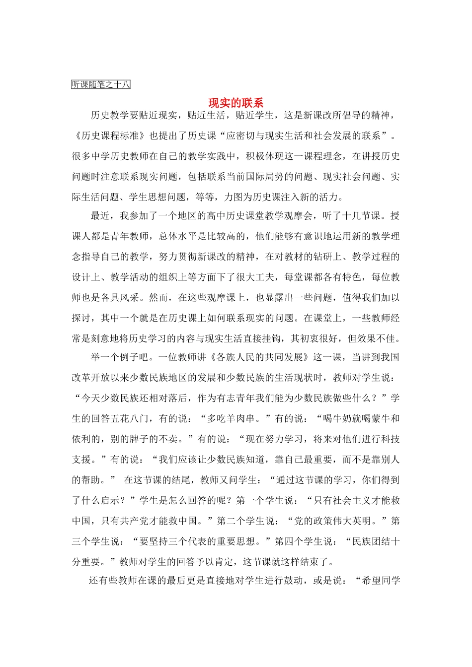 高中历史教学论文 中学历史课堂教学的艺术——听课随笔之（十八）现实的联系_第1页