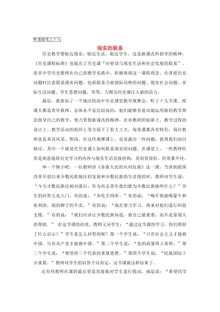 高中历史教学论文 中学历史课堂教学的艺术——听课随笔之（十八）现实的联系