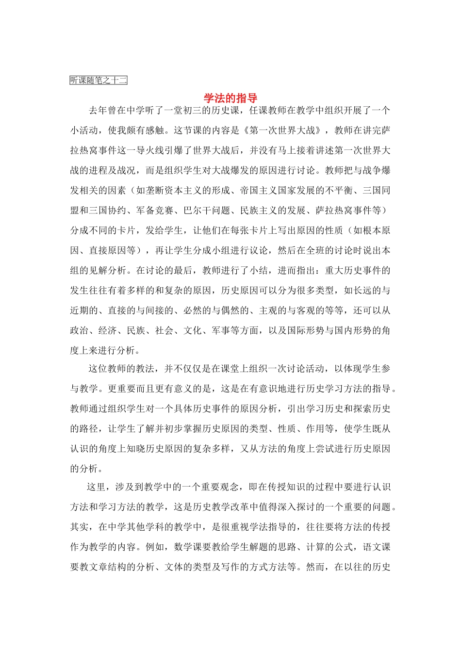 高中历史教学论文 中学历史课堂教学的艺术——听课随笔之（十二）学法的指导_第1页
