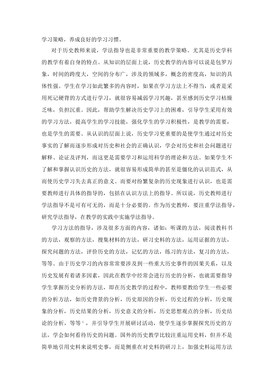 高中历史教学论文 中学历史课堂教学的艺术——听课随笔之（十二）学法的指导_第3页