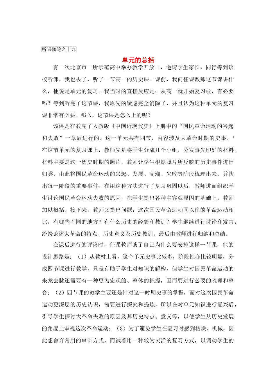 高中历史教学论文 中学历史课堂教学的艺术——听课随笔之（十九）单元的总括_第1页