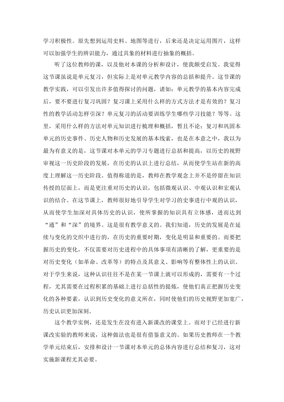 高中历史教学论文 中学历史课堂教学的艺术——听课随笔之（十九）单元的总括_第2页