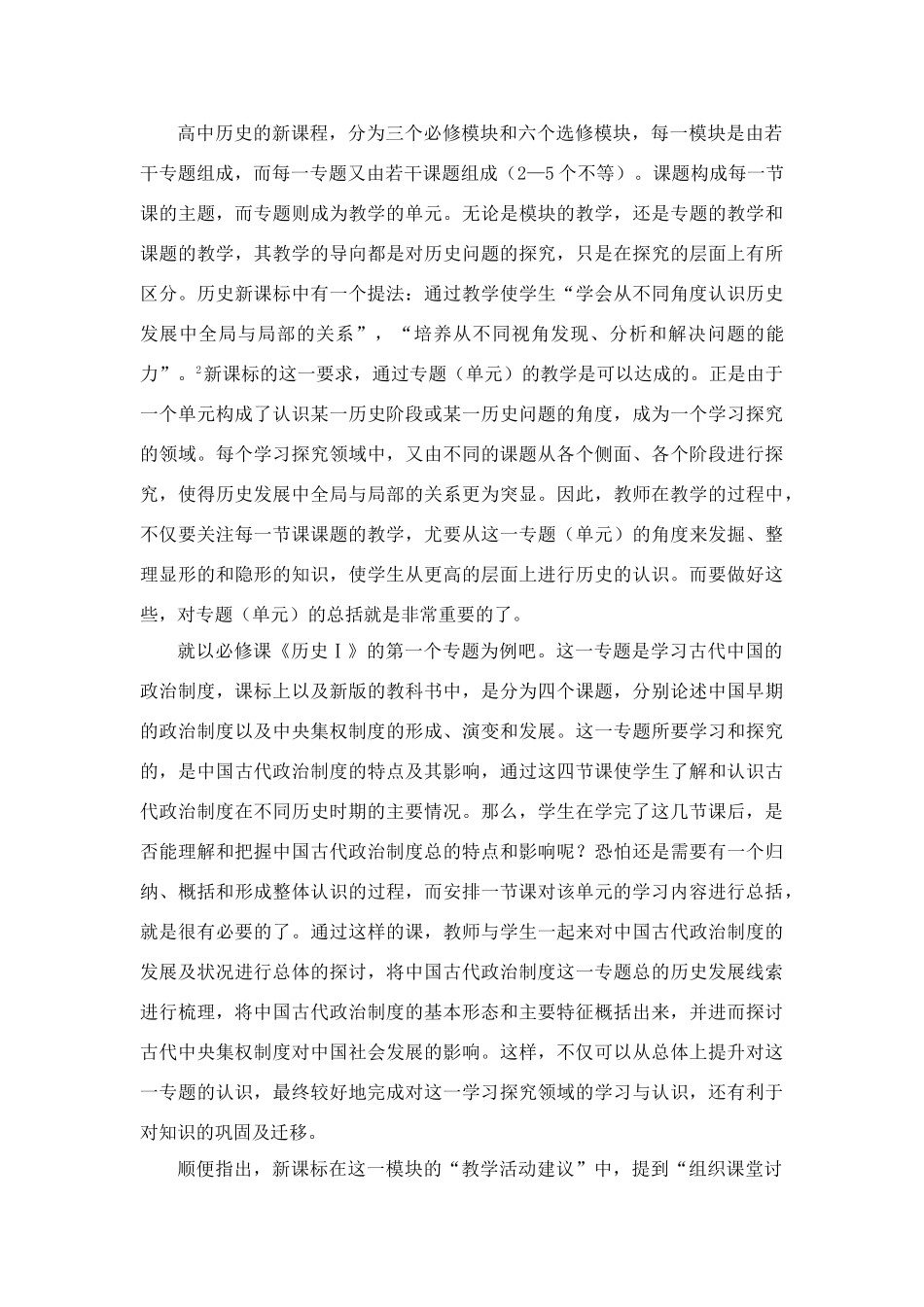 高中历史教学论文 中学历史课堂教学的艺术——听课随笔之（十九）单元的总括_第3页