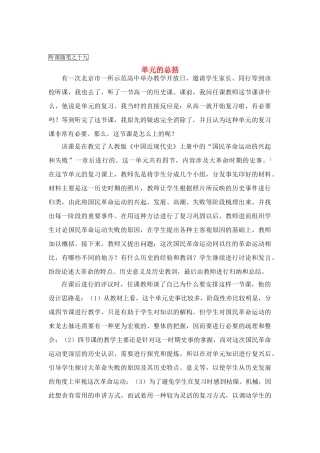 高中历史教学论文 中学历史课堂教学的艺术——听课随笔之（十九）单元的总括