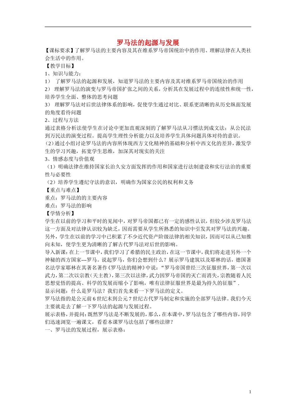 高中历史 罗马法教学案 北师大版必修1_第1页