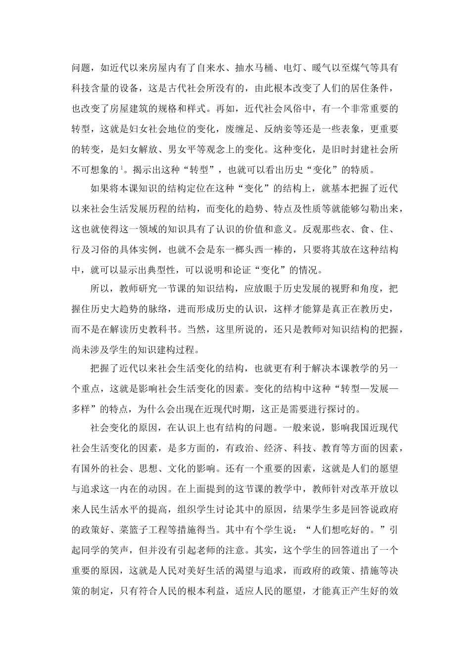 高中历史教学论文 中学历史课堂教学的艺术——听课随笔之（十六）结构的把握_第3页