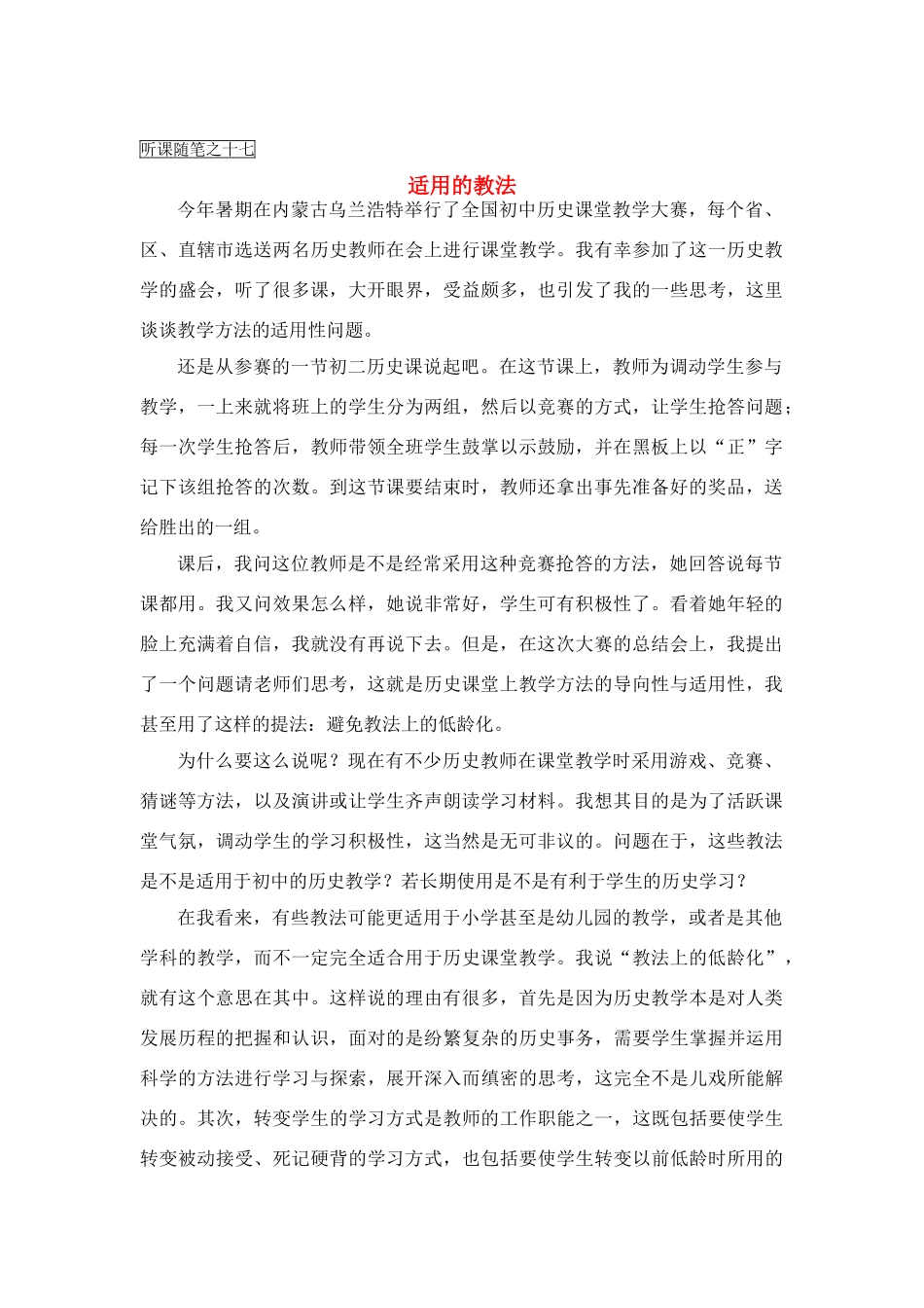 高中历史教学论文 中学历史课堂教学的艺术——听课随笔之（十七）适用的教法_第1页