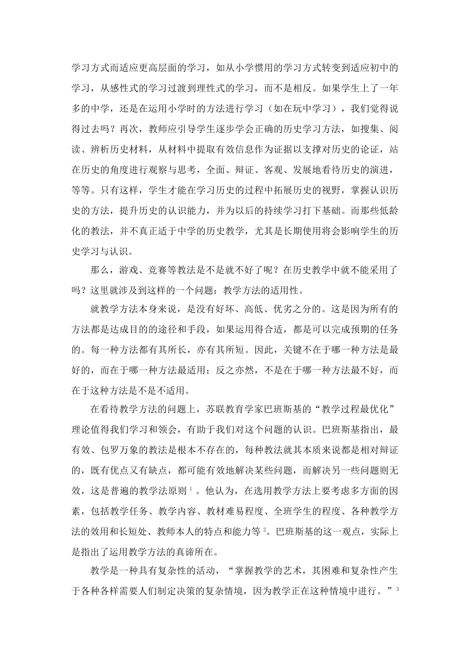 高中历史教学论文 中学历史课堂教学的艺术——听课随笔之（十七）适用的教法_第2页