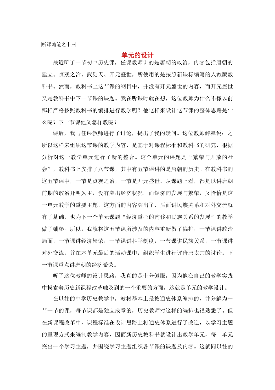 高中历史教学论文 中学历史课堂教学的艺术——听课随笔之（十三）单元的设计_第1页