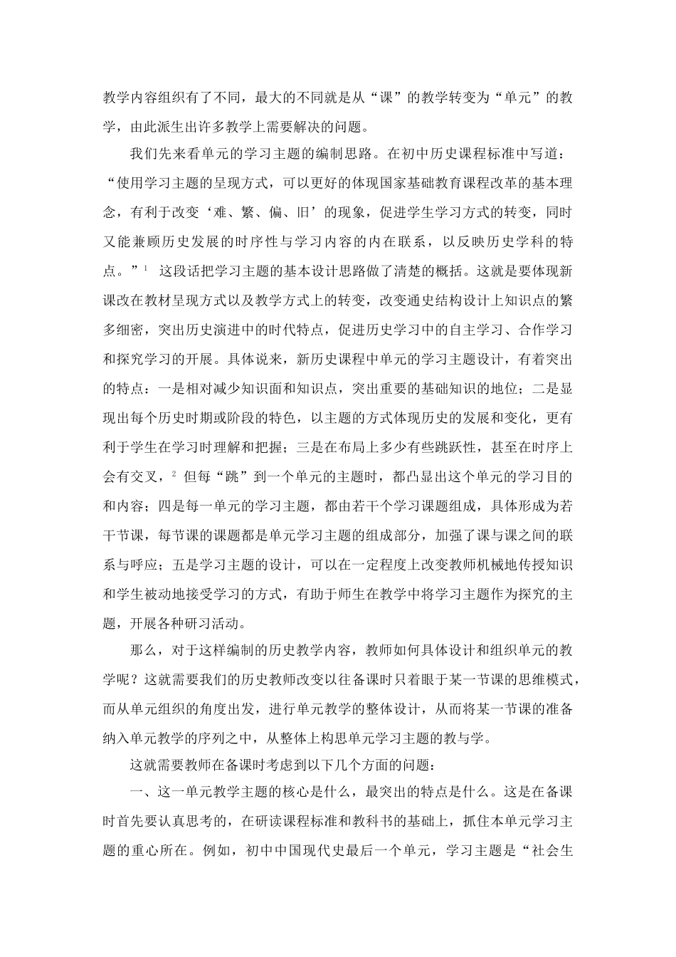 高中历史教学论文 中学历史课堂教学的艺术——听课随笔之（十三）单元的设计_第2页