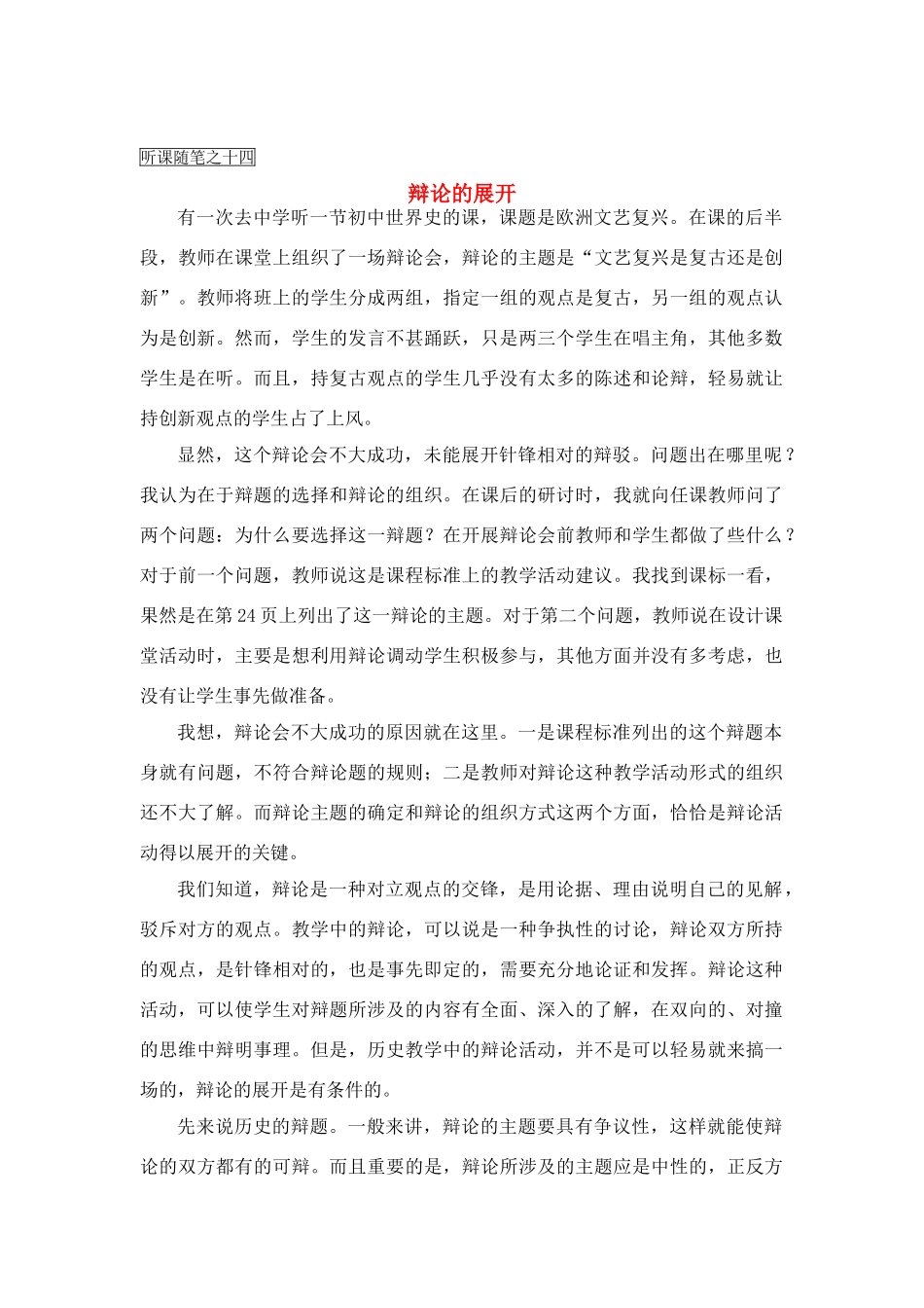 高中历史教学论文 中学历史课堂教学的艺术——听课随笔之（十四）辩论的展开_第1页