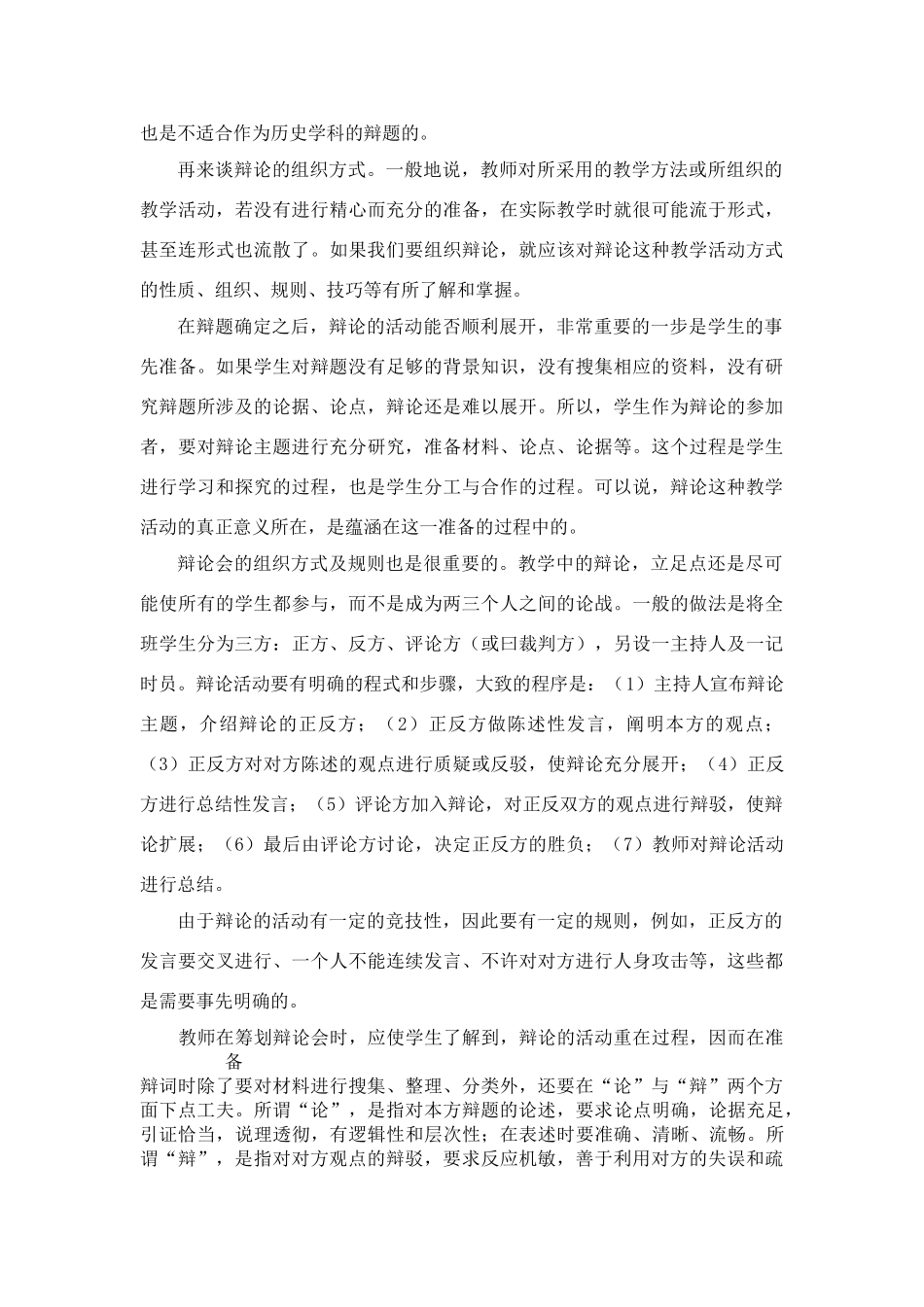 高中历史教学论文 中学历史课堂教学的艺术——听课随笔之（十四）辩论的展开_第3页