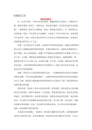 高中历史教学论文 中学历史课堂教学的艺术——听课随笔之（十四）辩论的展开