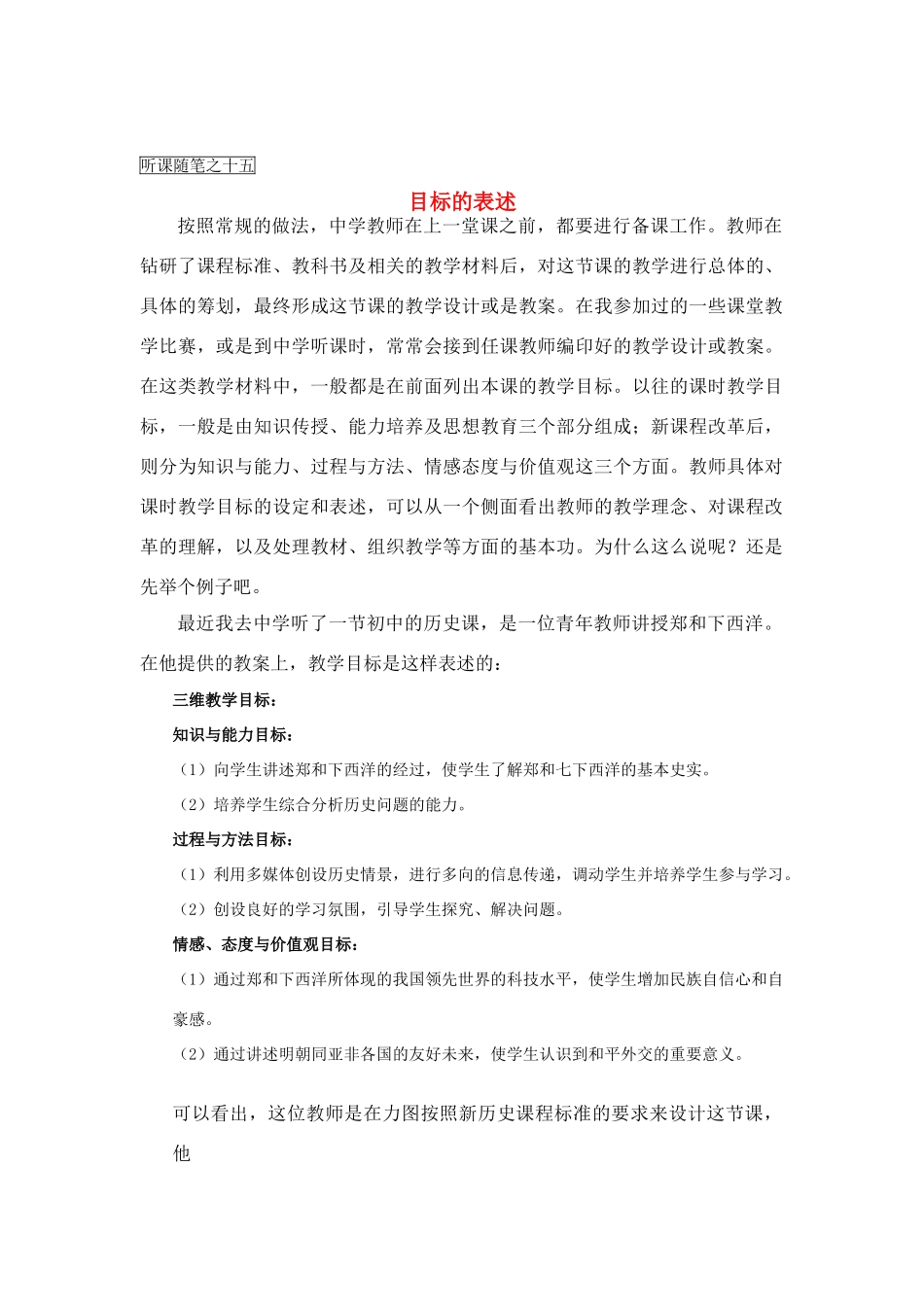 高中历史教学论文 中学历史课堂教学的艺术——听课随笔之（十五）目标的表述_第1页