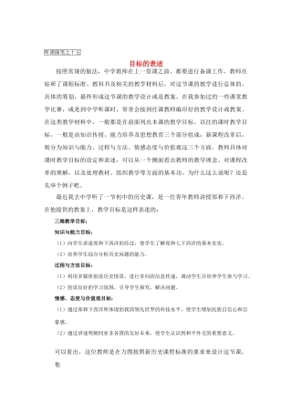 高中历史教学论文 中学历史课堂教学的艺术——听课随笔之（十五）目标的表述