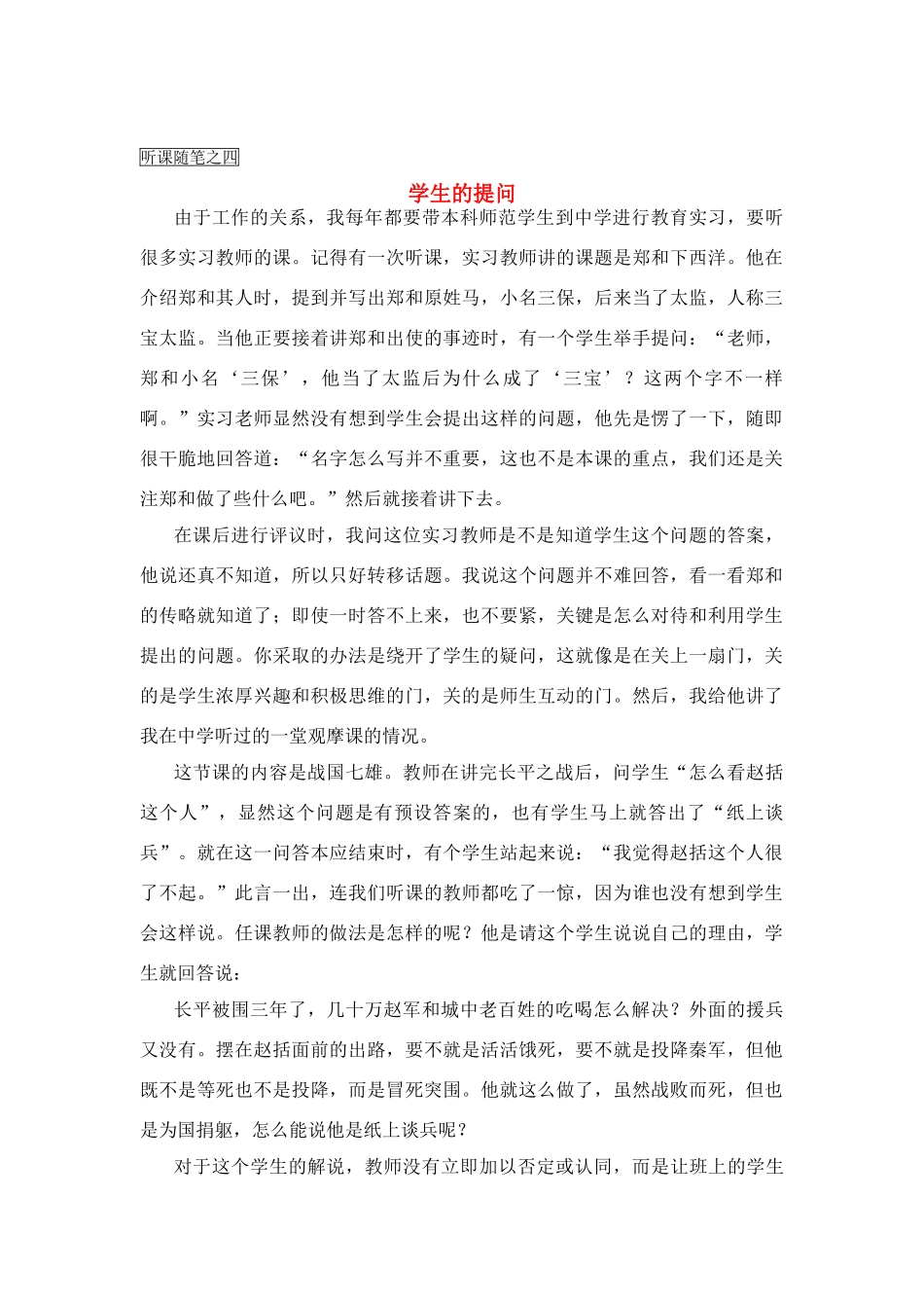 高中历史教学论文 中学历史课堂教学的艺术——听课随笔之（四）学生的提问_第1页