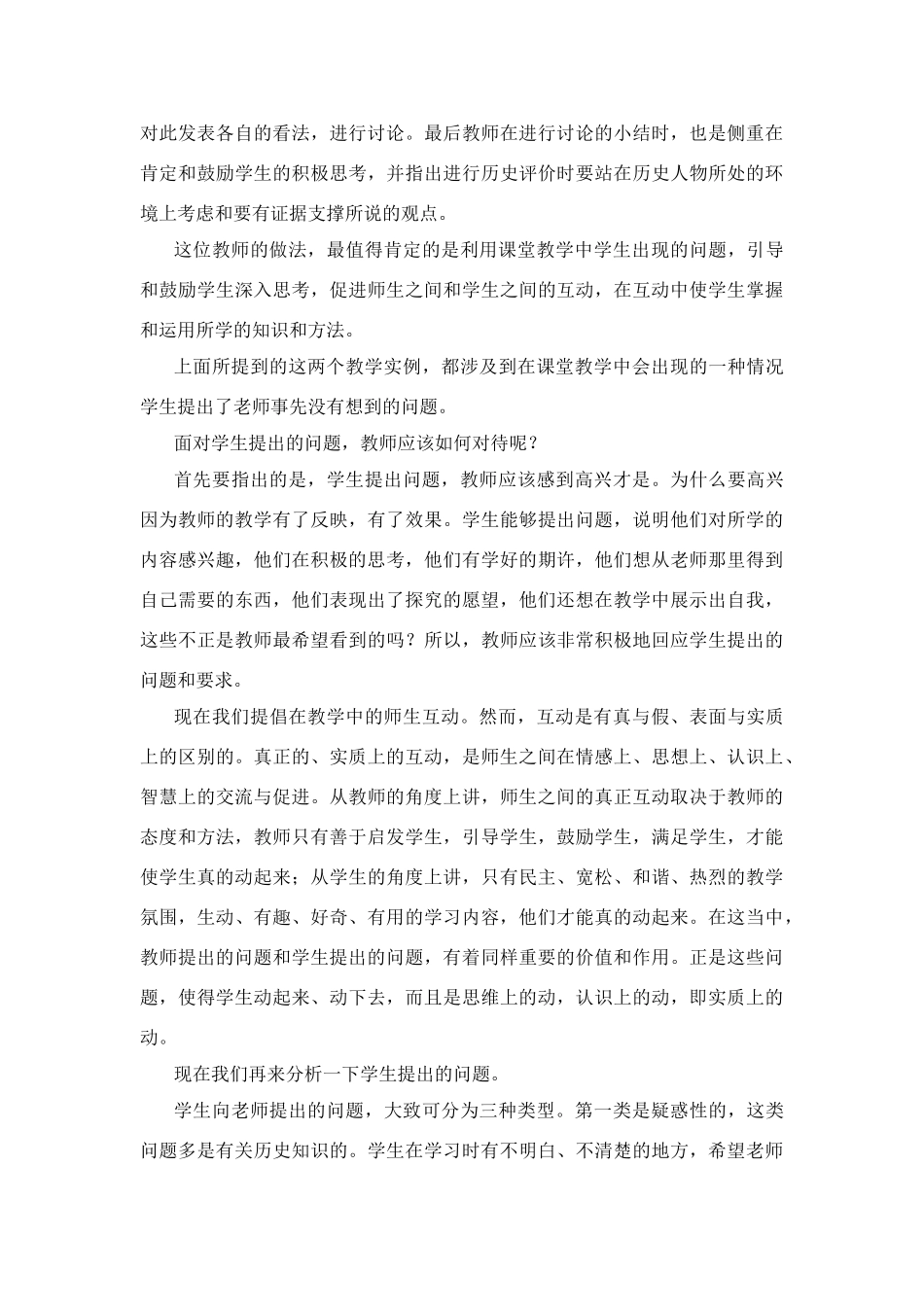 高中历史教学论文 中学历史课堂教学的艺术——听课随笔之（四）学生的提问_第2页