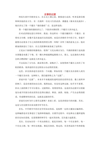 高中历史教学论文 中学历史课堂教学的艺术——听课随笔之（五）史事的过渡