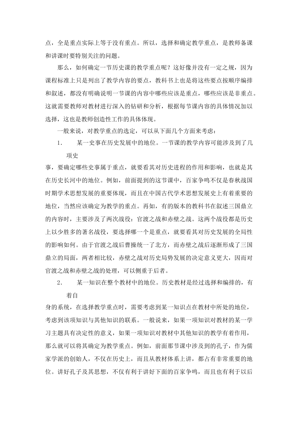 高中历史教学论文 中学历史课堂教学的艺术——听课随笔之（一）重点的选定_第2页