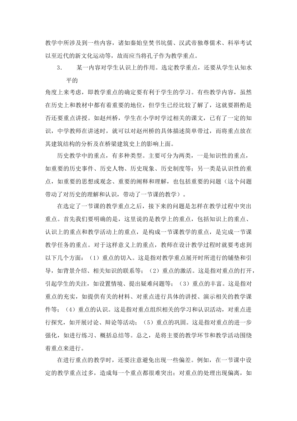 高中历史教学论文 中学历史课堂教学的艺术——听课随笔之（一）重点的选定_第3页