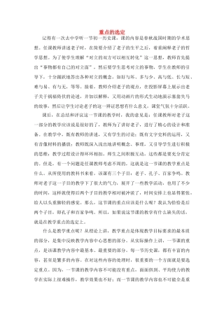 高中历史教学论文 中学历史课堂教学的艺术——听课随笔之（一）重点的选定