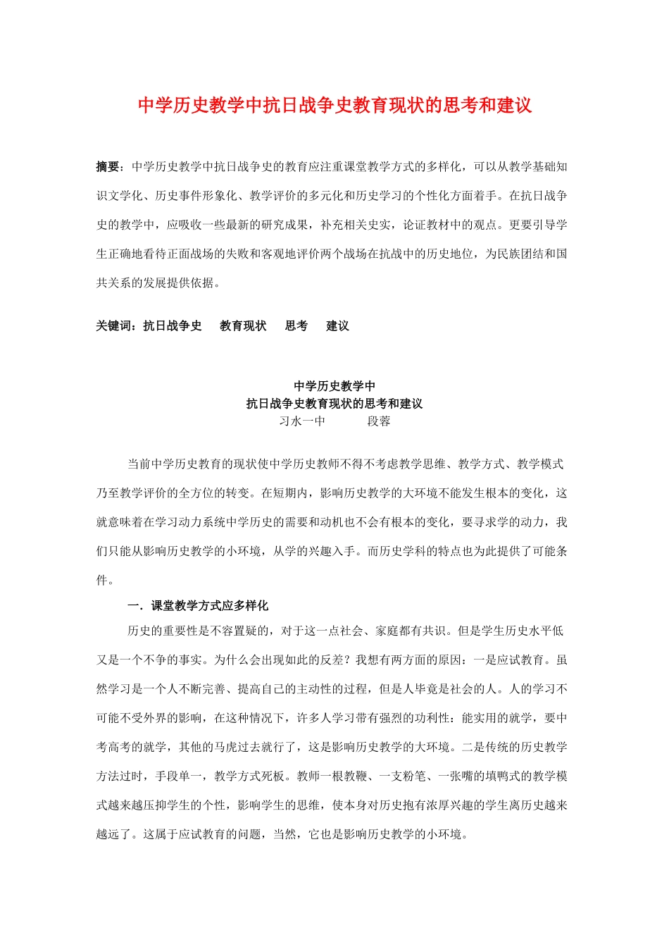高中历史教学研究论文：中学教学中抗日战争史教育现状的思考和建议人教版_第1页