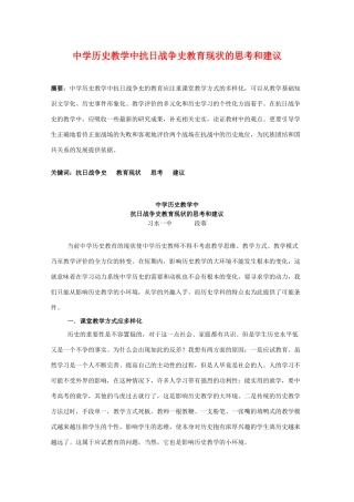 高中历史教学研究论文：中学教学中抗日战争史教育现状的思考和建议人教版