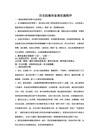 高中历史科集体备课实施程序及集体备课范例