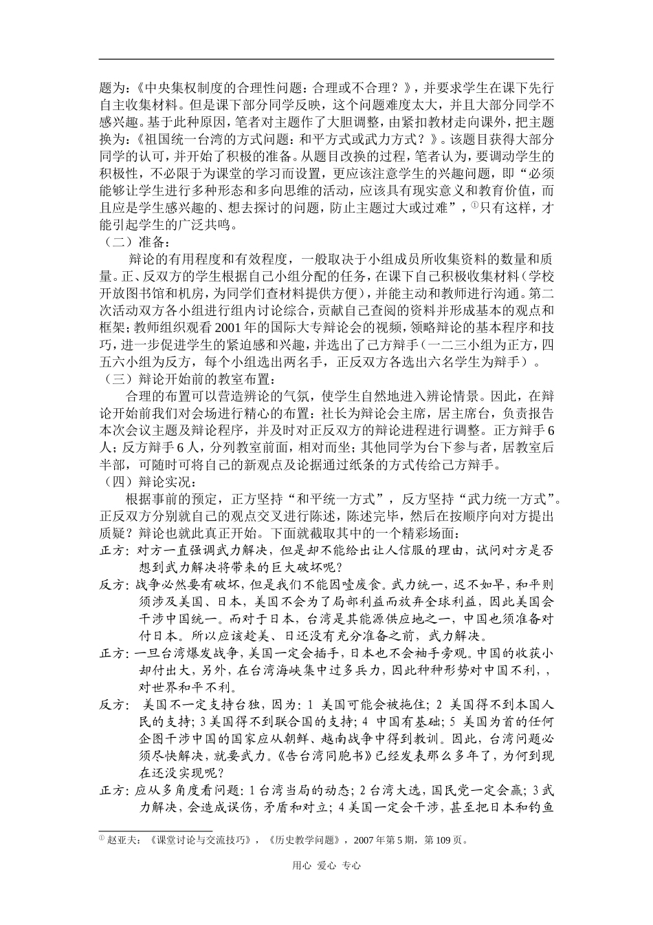 高中历史困惑与探索：历史课堂的延伸—春秋会社一次辩论会的剖析_第2页