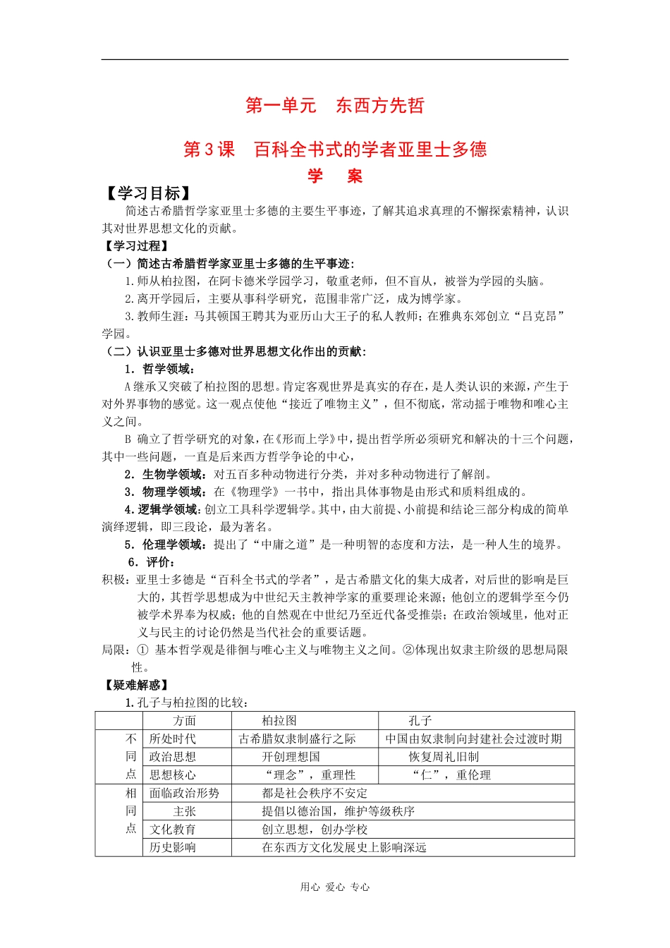 高中历史：1.3《百科全书式的学者亚里士多德》学案岳麓版选修4_第1页