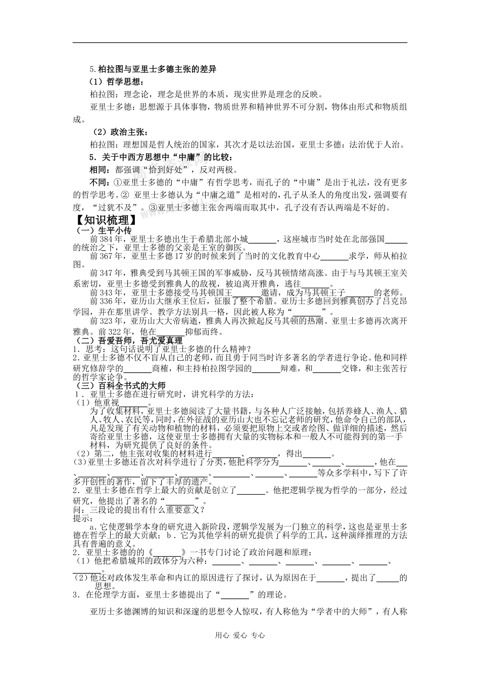 高中历史：1.3《百科全书式的学者亚里士多德》学案岳麓版选修4_第2页