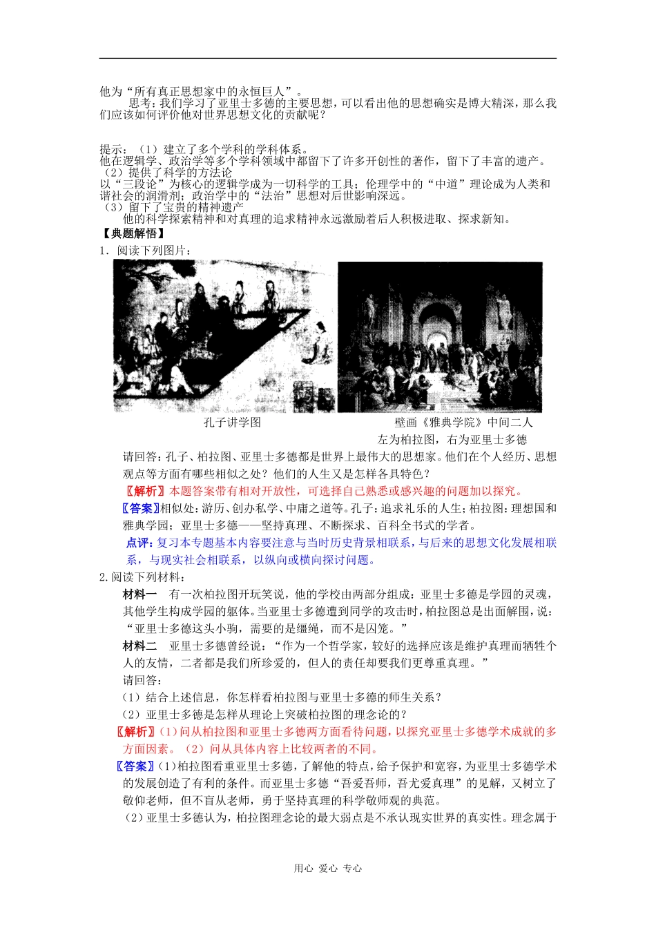 高中历史：1.3《百科全书式的学者亚里士多德》学案岳麓版选修4_第3页