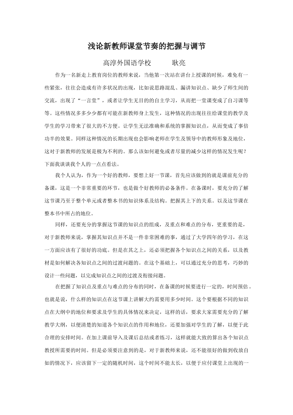 高中历史浅论新教师课堂节奏的把握与调节_第1页