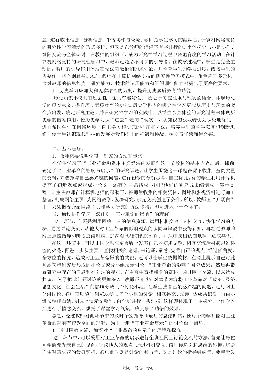 高中历史网络课模式下研究性学习初探.doc_第2页