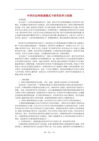 高中历史网络课模式下研究性学习初探.doc