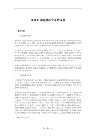 高中历史浅谈如何构建历史高效课堂