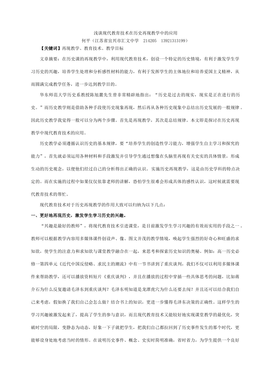 高中历史浅谈现代教育技术在历史再现教学中的应用_第1页