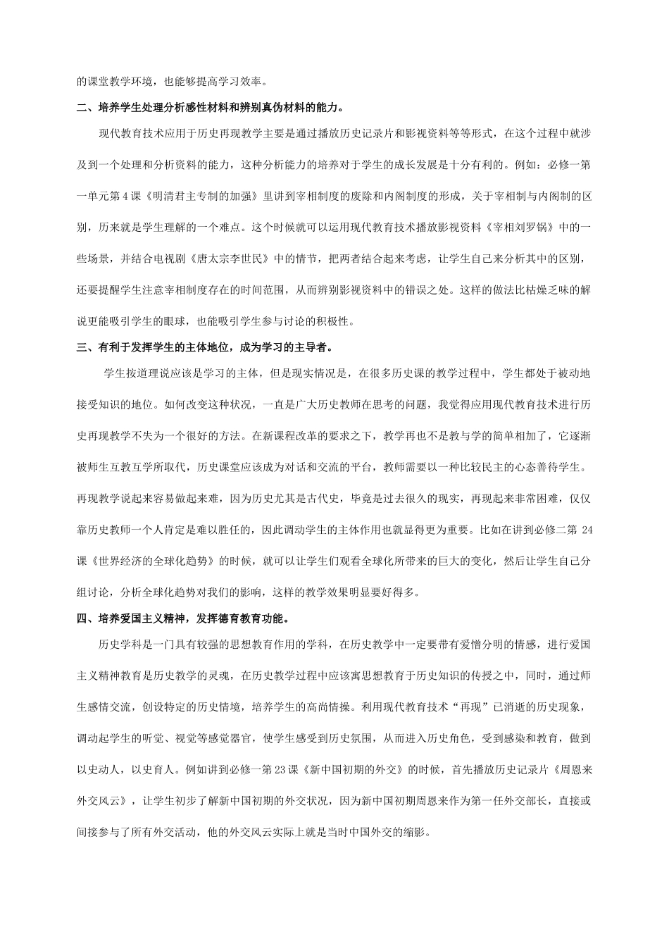 高中历史浅谈现代教育技术在历史再现教学中的应用_第2页