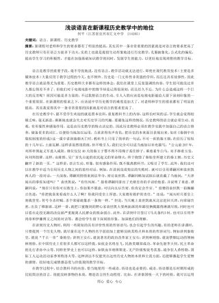 高中历史浅谈语言在新课程历史教学中的地位