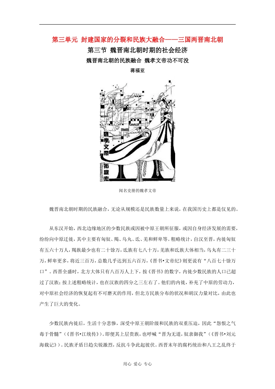 高中历史：3.2 魏晋南北朝时期的民族融合 素材（1）（旧人教版高三）_第1页