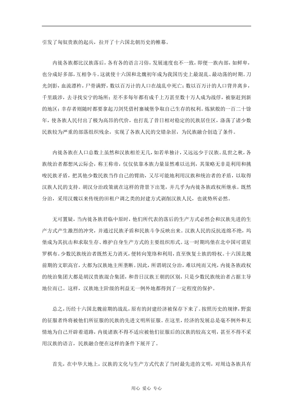 高中历史：3.2 魏晋南北朝时期的民族融合 素材（1）（旧人教版高三）_第2页