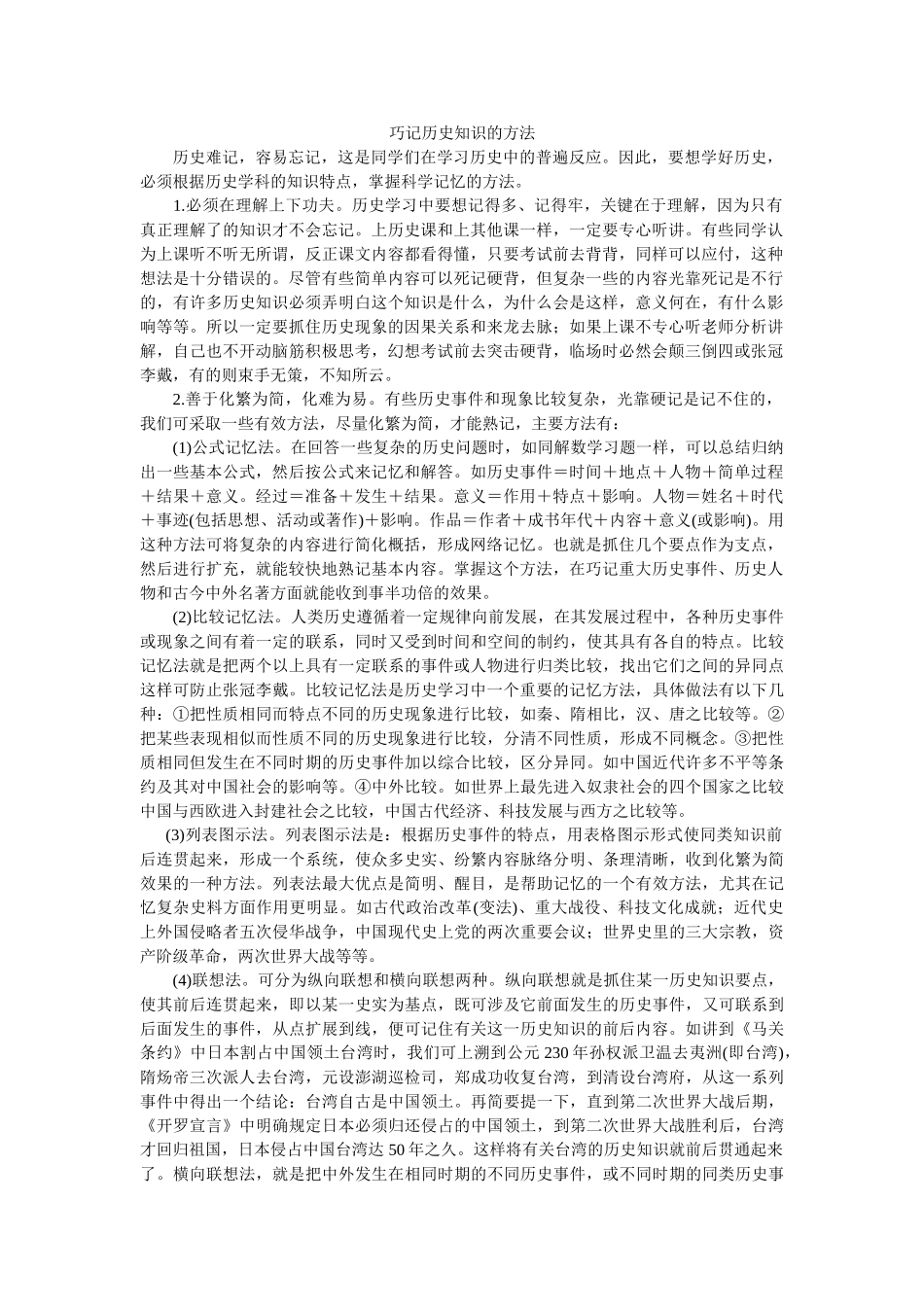 高中历史巧记历史知识的方法_第1页