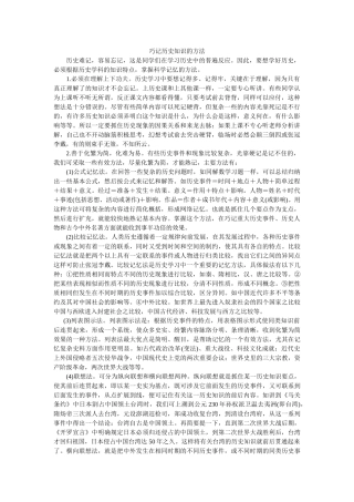 高中历史巧记历史知识的方法
