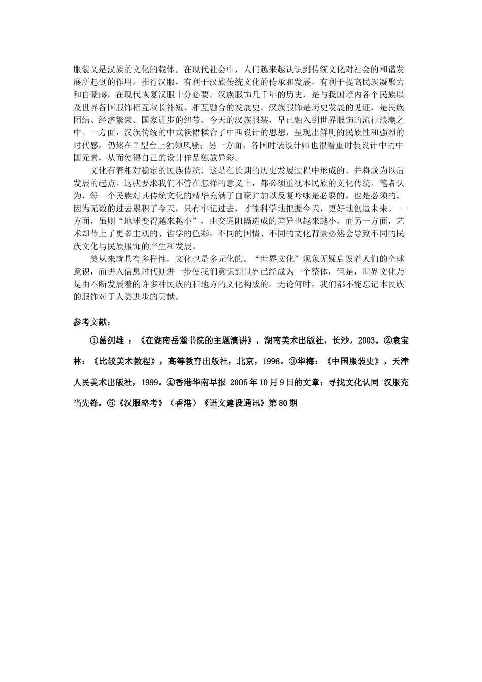 高中历史失落的文明—汉民族服装非正常消亡 人教版_第3页