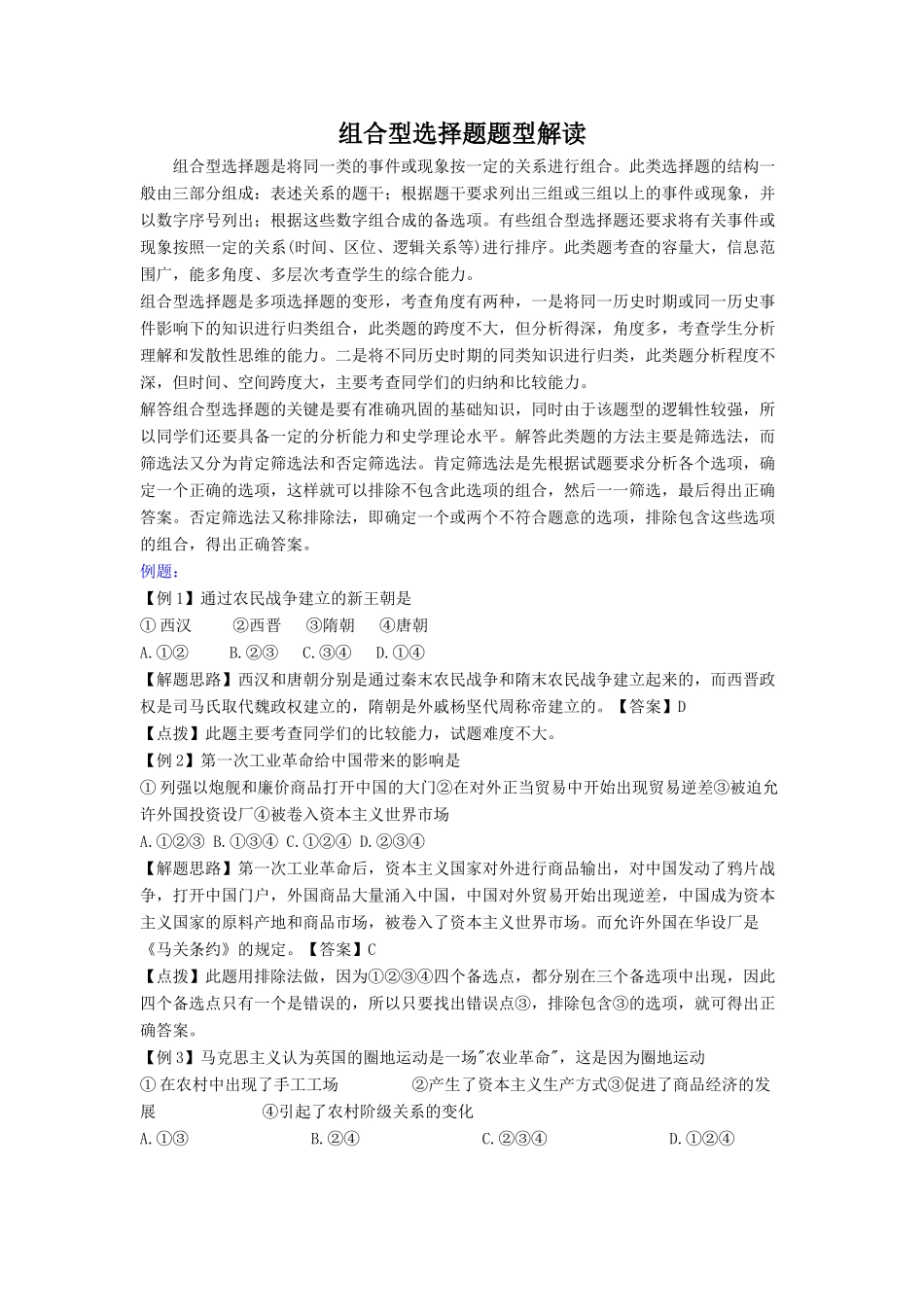 高中历史组合型选择题题型解读教版_第1页