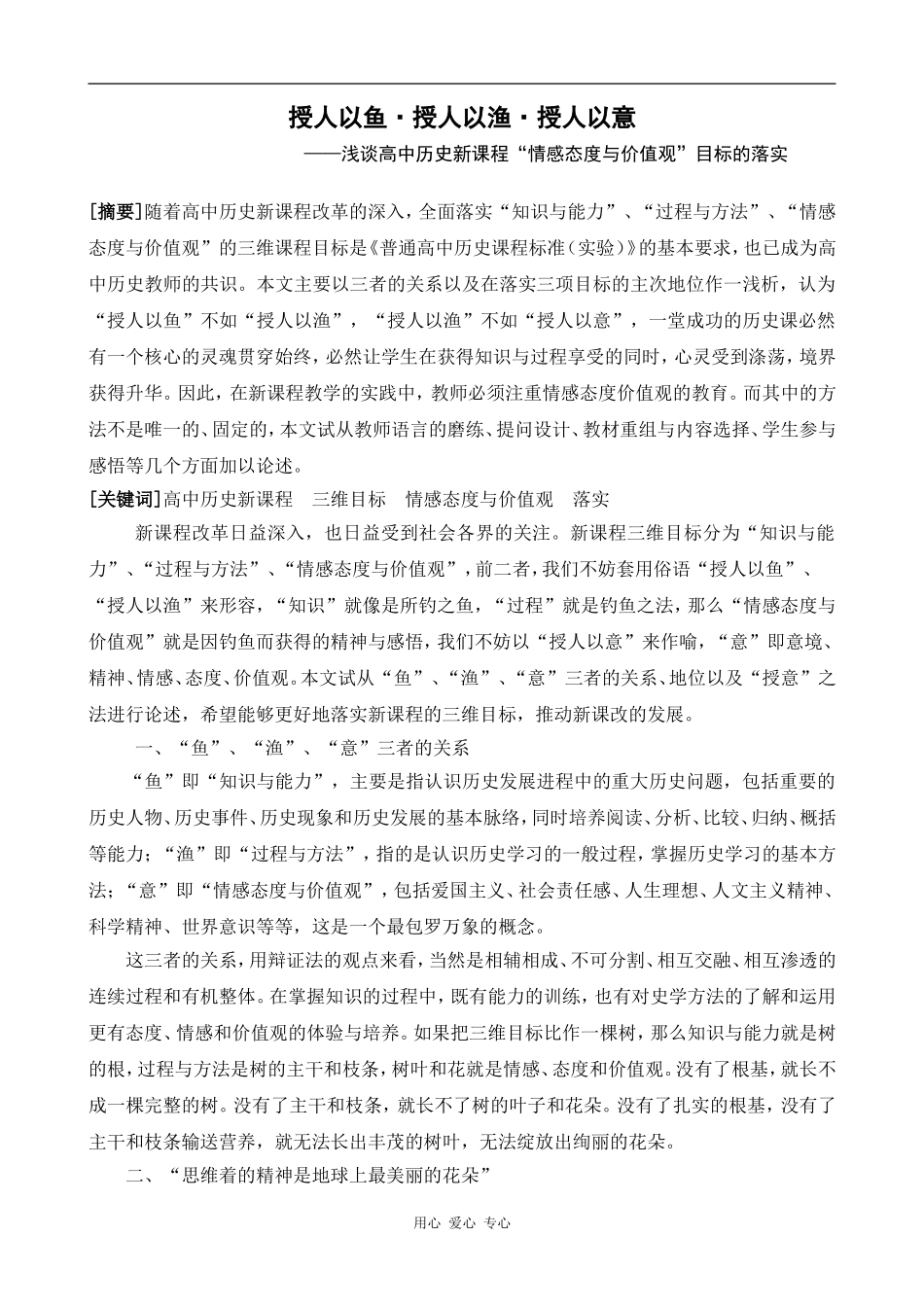 高中历史授人以鱼_授人以渔_授人以意_第1页