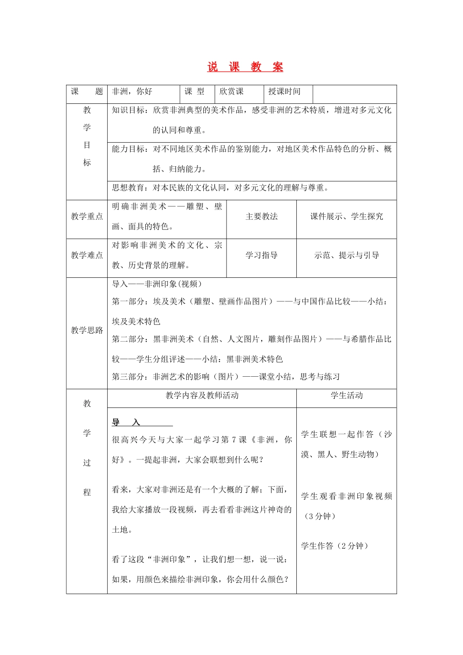 高中基本能力 《非洲，你好》说课教案_第1页