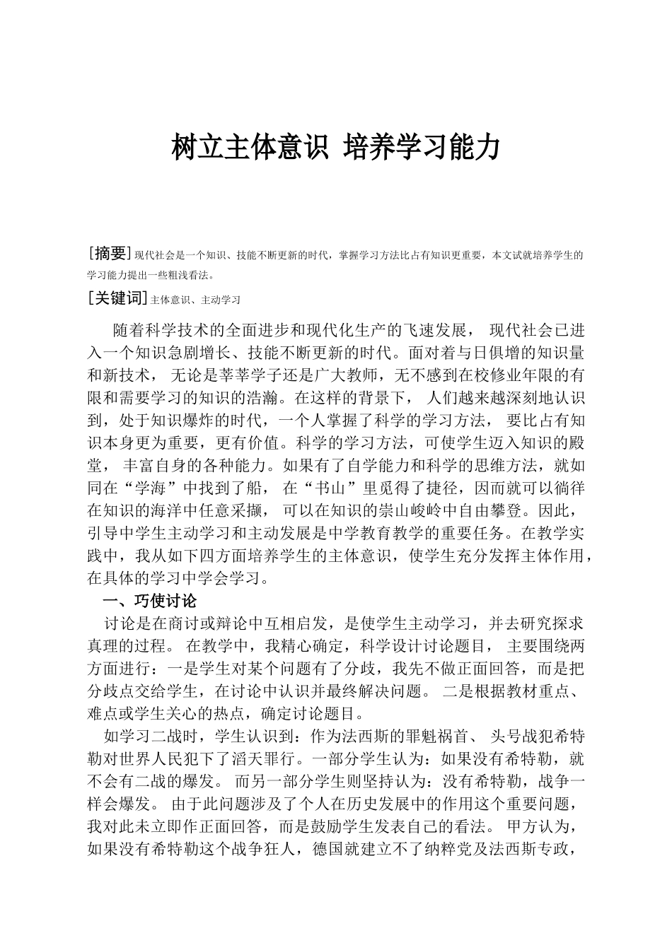 高中历史树立主体意识 培养学习能力_第1页